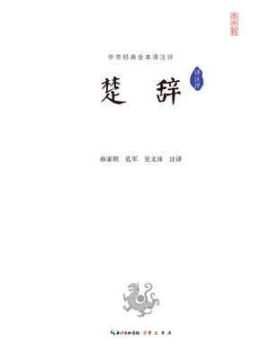 cover image of 楚辞译注评